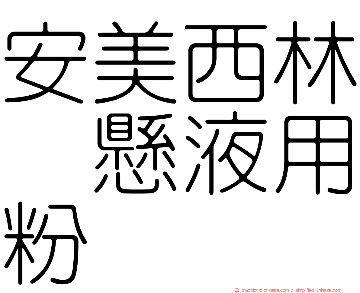 安美西林　懸液用粉